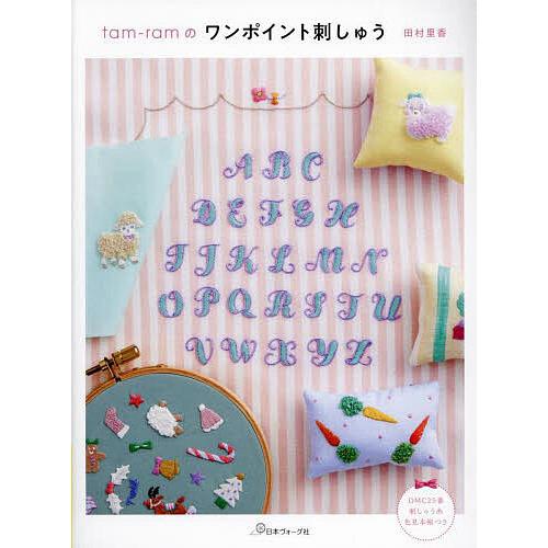 tam‐ramのワンポイント刺しゅう/田村里香