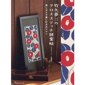 竹久夢二のクロスステッチ図案帖 | 日本ヴォーグ社 ECRU 千葉愛子 図書