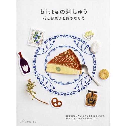 bitteの刺しゅう 花とお菓子と好きなもの 図案の写し方からアイロン仕上げまで私流・きれいな刺しゅ...