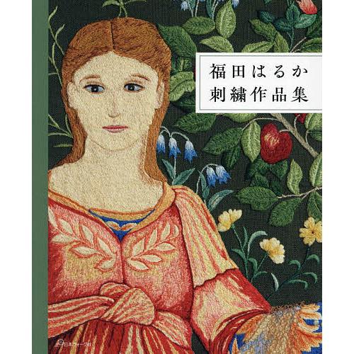 福田はるか刺繍作品集/福田はるか