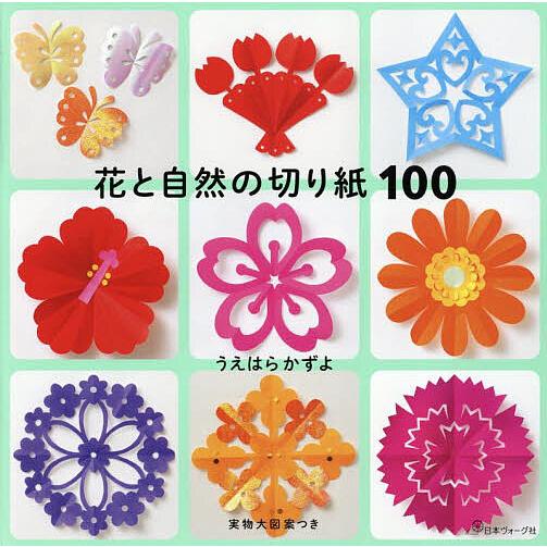 花と自然の切り紙100/うえはらかずよ