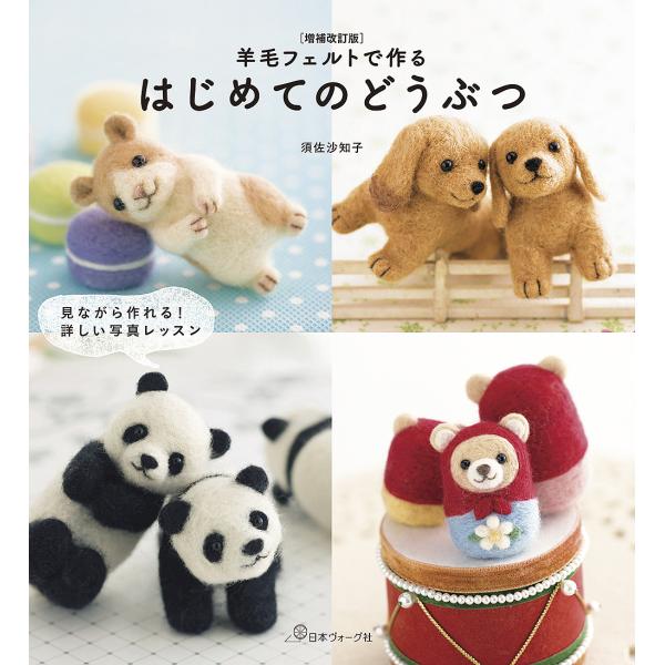 羊毛フェルトで作るはじめてのどうぶつ 見ながら作れる!詳しい写真レッスン/須佐沙知子