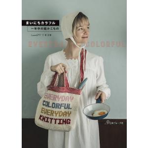 まいにちカラフル 一年中の編みこもの/Luned...の商品画像