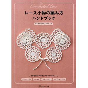 レース小物の編み方ハンドブック はじめてのクロッシェレース | 本