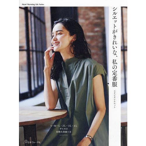 シルエットがきれいな、私の定番服/スタジオシルエット