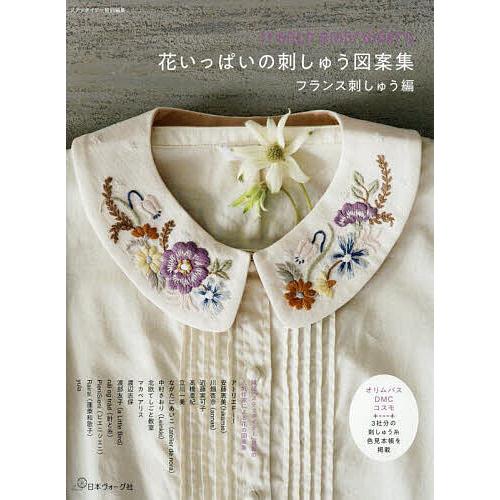 花いっぱいの刺しゅう図案集 フランス刺しゅう編