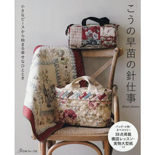 こうの早苗の針仕事 小さなピースから始まる幸せなひととき/こうの早苗