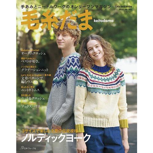毛糸だま vol.207(2025AUTUMN ISSUE)