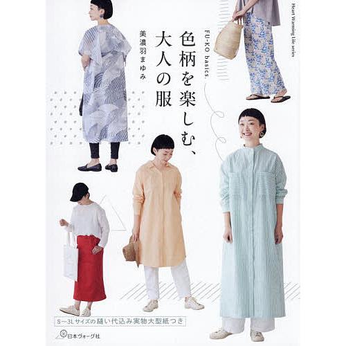 色柄を楽しむ、大人の服/美濃羽まゆみ