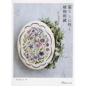 暮らしに咲く植物刺繍/アトリエドノラ