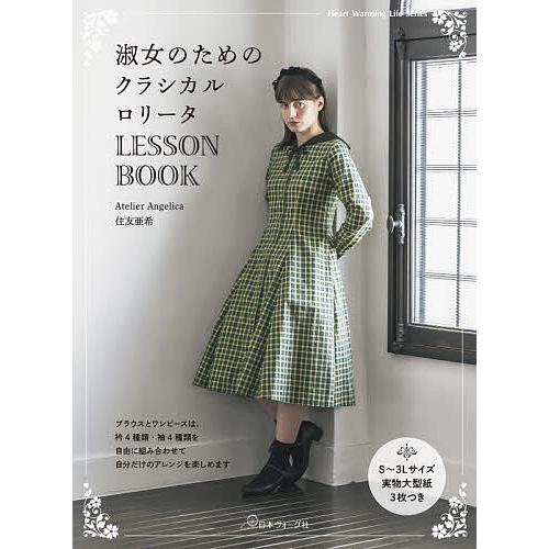 淑女のためのクラシカルロリータLESSON BOOK/住友亜希