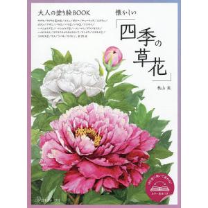 大人の塗り絵BOOK懐かしい「四季の草花