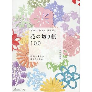 折って切って開くだけ花の切り紙100/川崎由季恵