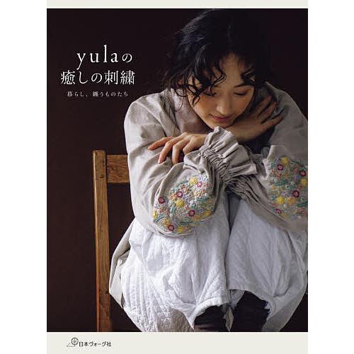 yulaの癒しの刺繍 暮らし、纏うものたち/yula