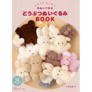ふわふわ もふもふ 手ぬいで作る どうぶつぬいぐるみBOOK | 日本