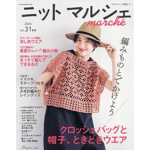 ニットマルシェ vol.31(2026春夏)