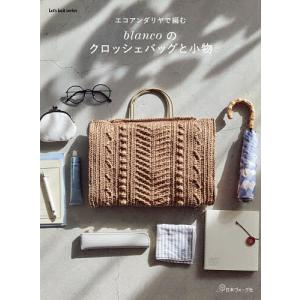エコアンダリヤで編むblancoのクロッシェバッグと小物/blanco