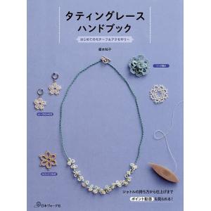 タティングレースハンドブック はじめてのモチーフ...の商品画像