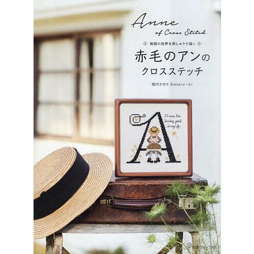赤毛のアンのクロスステッチ 物語の世界を刺しゅうで描く/堀内さゆり