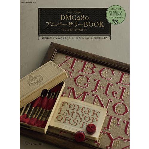 DMC280アニバーサリーBOOK 糸が紡いだ物語 創業1746年フランスの老舗手芸メーカーの歴史と...