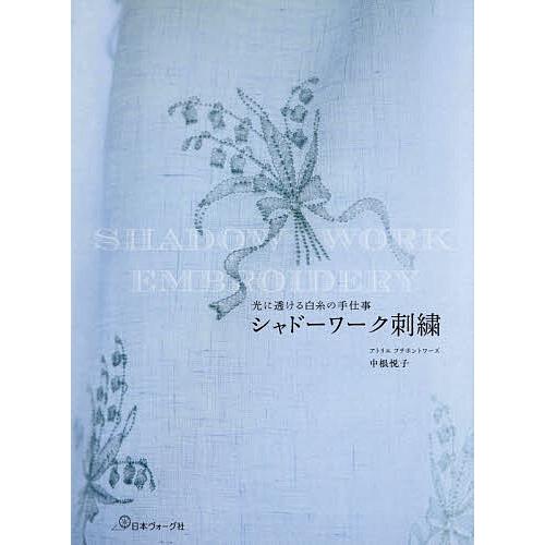 シャドーワーク刺繍 光に透ける白糸の手仕事/中根悦子