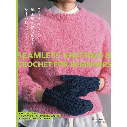 〔予約〕とじはぎ、袖つけなし 風工房のはじめてのシームレスニット/風工房