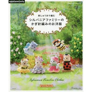 刺しゅう糸で編むかぎ針編み　シルバニアファミリーの本、2冊まとめ売り 刺しゅう糸で編むかぎ針編み シルバニアファミリーの着せ替え