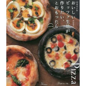 おいしいピッツァ生地が作りたい、とおもったら33+14/中村裕美/レシピ