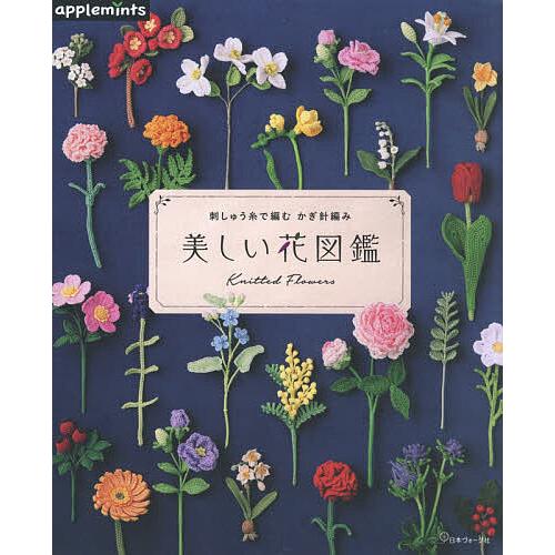 美しい花図鑑 刺しゅう糸で編むかぎ針編み