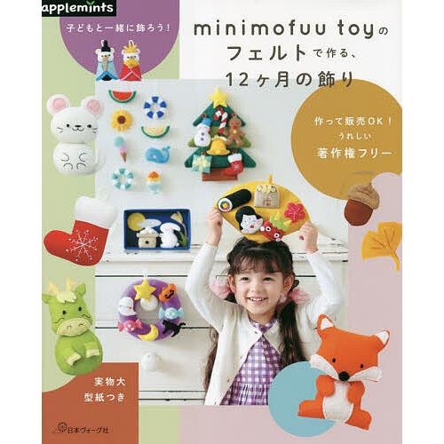 minimofuu toyのフェルトで作る、12ケ月の飾り 子どもと一緒に飾ろう!/minimofu...