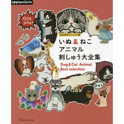 いぬ&amp;ねこアニマル刺しゅう大全集