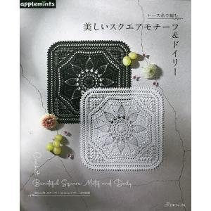 優美なクロッシェレース モチーフ＆ドイリー | 図書 本 書籍 編み物