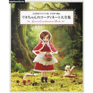 ドール系[リカちゃん 着せかえソーイング BOOK : リカちゃんのためのお