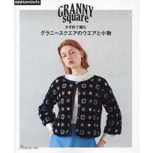オールシーズン楽しい！ グラニースクエアのファッションアイテムBOOK