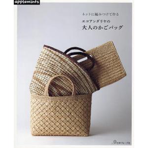 編み物 かごバッグ　エコアンダリヤ ネットに編みつけて作る エコアンダリヤの大人のかごバッグ | 図書 本