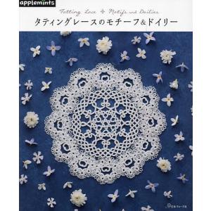 クロッシェレースドイリー A-Z｜本 書籍 図書 編み図 手編み あみもの