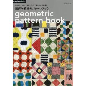 幾何学模様のパターンブック さんかくしかくまるモチーフで楽しむ 