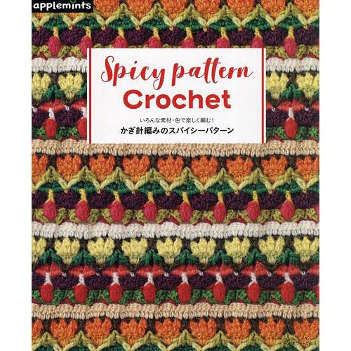 いろんな素材・色で楽しく編む!かぎ針編みのスパイシーパターン