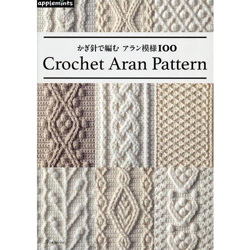 かぎ針で編むアラン模様100