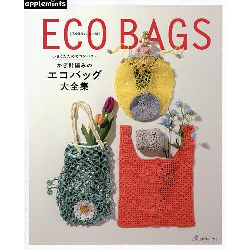 小さくたためてコンパクトかぎ針編みのエコバッグ大全集
