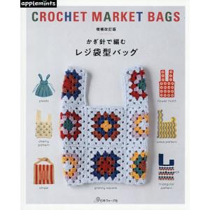 かぎ針で編むレジ袋型バッグの商品画像