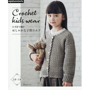かぎ針で編むおしゃれな子供ウエア｜bookfanプレミアム