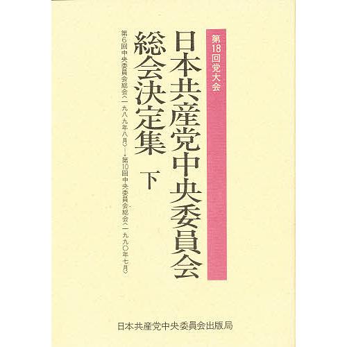 日本共産党中央委員会総会決定集 第18回党大会 下