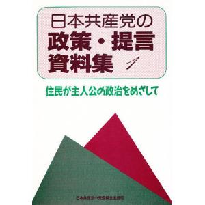 日本共産党の政策・提言資料集 1｜bookfan