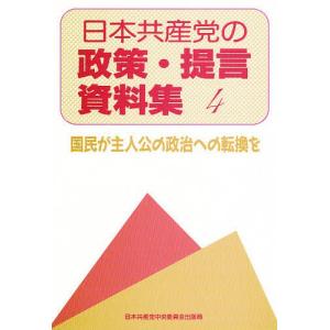 日本共産党の政策・提言資料集 4｜bookfan