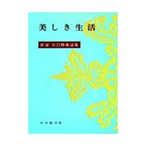 新選谷口雅春選集 13/谷口雅春