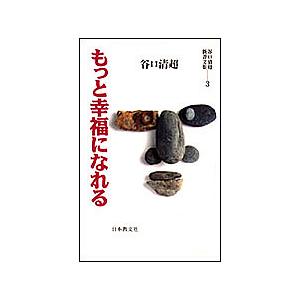 もっと幸福になれる/谷口清超