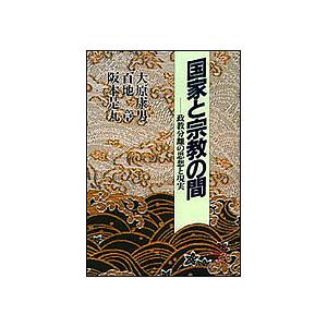 国家と宗教の間 政教分離の思想と現実/大原康男