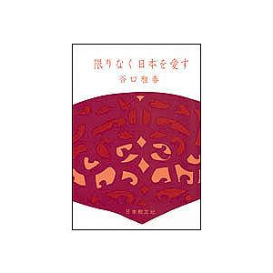 限りなく日本を愛す