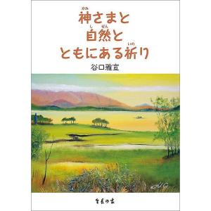 神さまと自然とともにある祈り/谷口雅宣